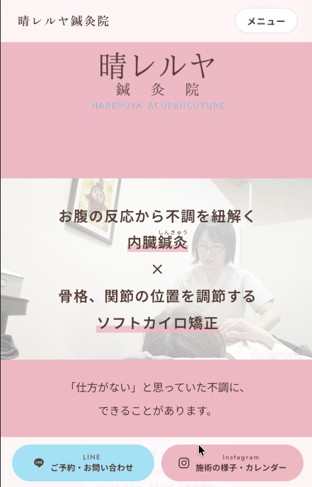 晴レルヤ鍼灸院トップページのスクリーンショット