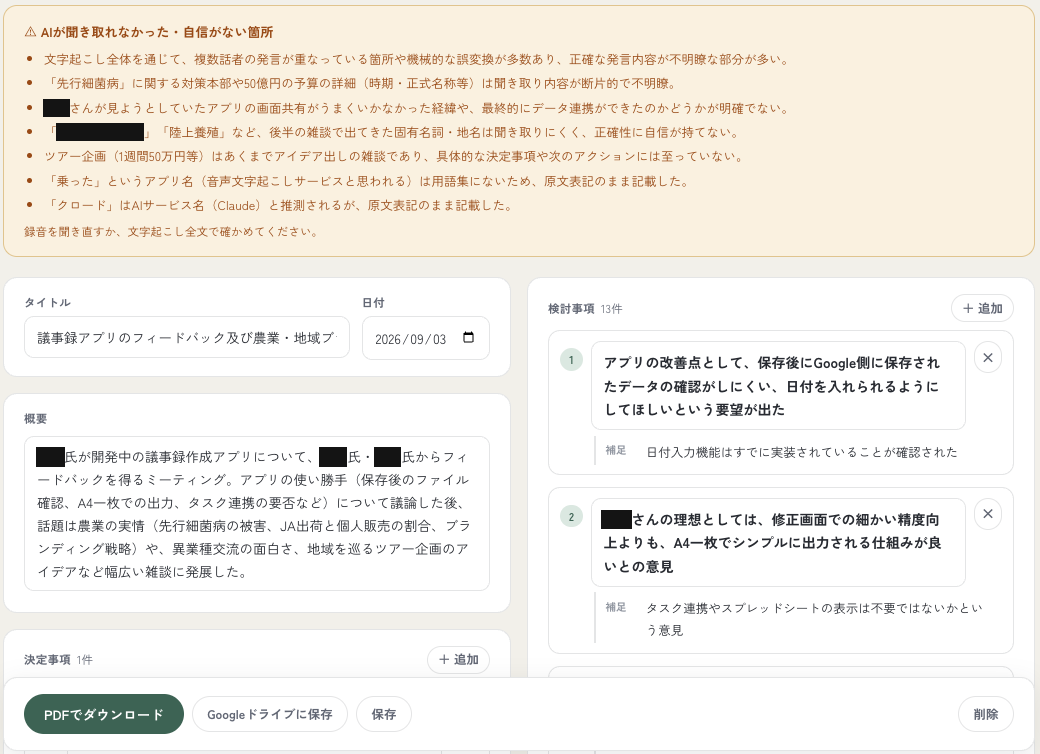 議事録のレビュー・編集画面のスクリーンショット